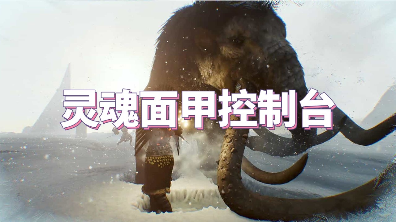 灵魂面甲控制台代码-灵魂面甲控制台怎么用