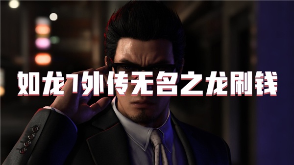 如龙7外传无名之龙刷钱