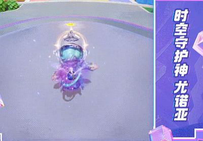 元梦之星时空守护神尤诺亚外观 元梦之星时空守护神尤诺亚什么样