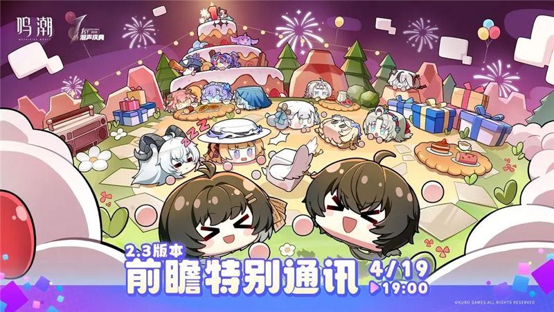 鸣潮2.3版本前瞻特别通讯4月19日播出