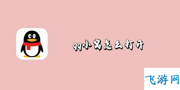 qq小窝怎么打开 qq小窝开启方法