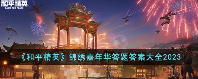 和平精英锦绣嘉年华答完题如何领奖励-和平精英锦绣嘉年华答题答案2023