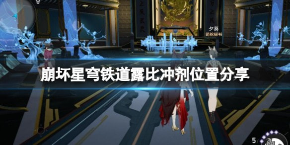 崩坏星穹铁道露比冲剂如何获取_露比冲剂位置分享