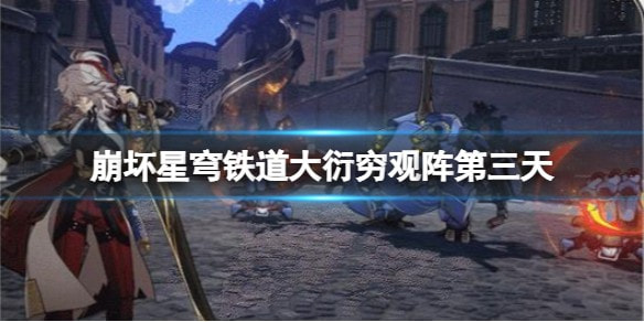 崩坏星穹铁道大衍穷观阵第三关宝箱攻略