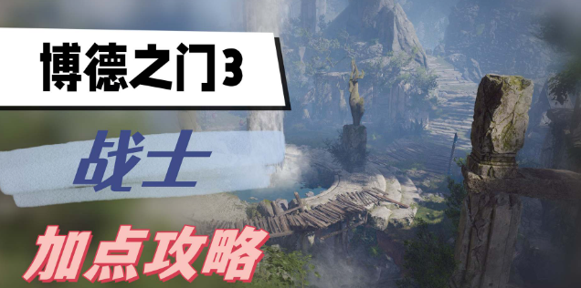 博德之门3战士怎么加点-博德之门3战士加点最佳一览