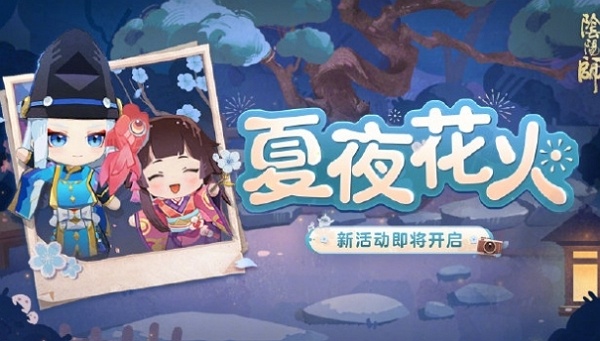阴阳师夏夜花火活动怎么玩 阴阳师夏夜花火活动规则