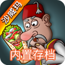 沙威玛传奇无限金币无广告版_logo