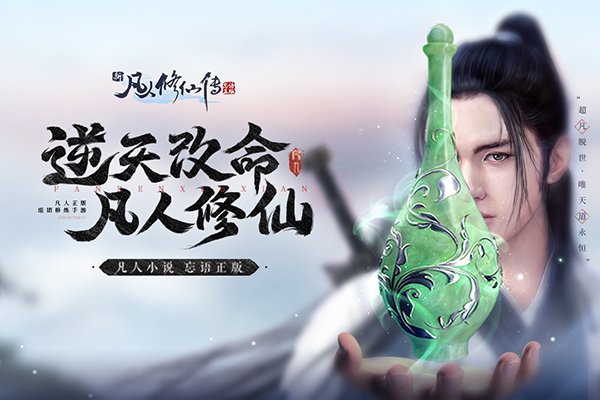 新凡人修仙传小米版0