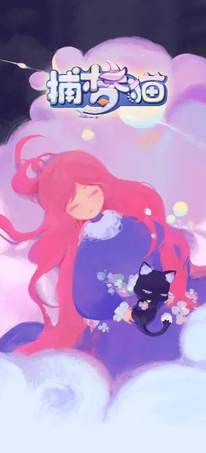 捕梦猫游戏无广告版0