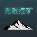 无限挖矿手机版下载-无限挖矿游戏中文版v2