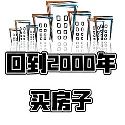 回到2000年买房子_logo