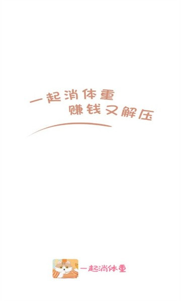 一起消体重0