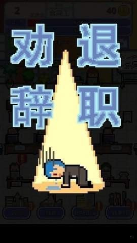 求职生存战中文版(Don)0