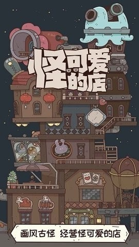 怪可爱的店2