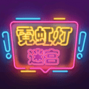 霓虹灯迷宫最新手游游戏版