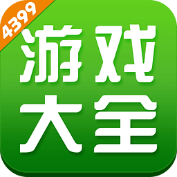 4399小游戏大全下载安装免费版