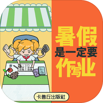 暑假是一定要写作业的！无限提示免费版下载