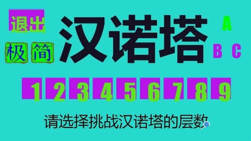 极简汉诺塔0