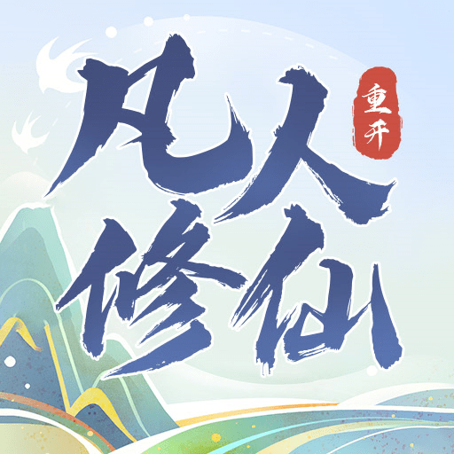 凡人修仙重开录最新游戏app下载
