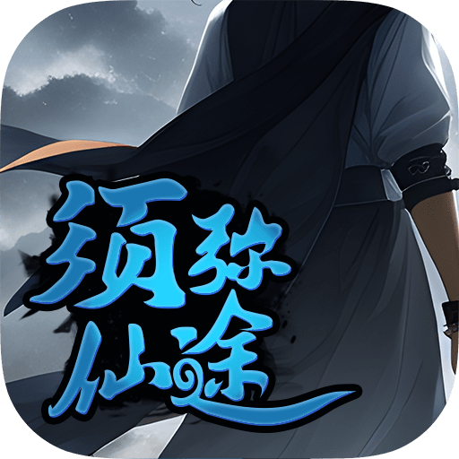 须弥仙途_logo
