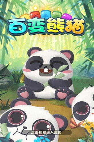 百变熊猫0