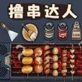 撸串达人apk下载手机版
