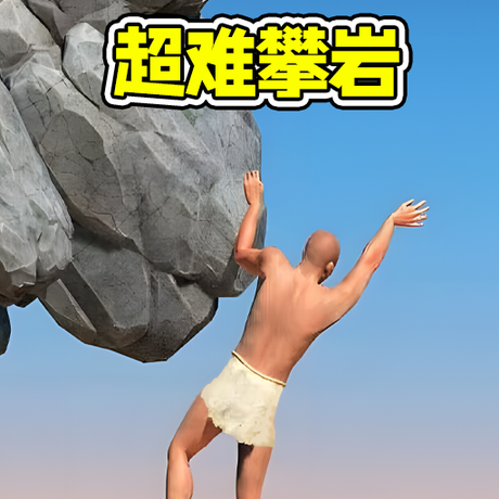 攀岩速通闯关安卓版下载-攀岩速通闯关官网版v1.0