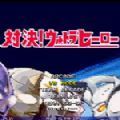mugen奥特曼手机版模拟器安卓