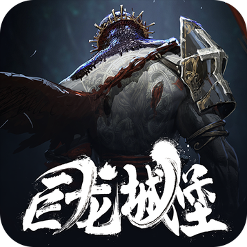巨龙城堡完整版免费下载